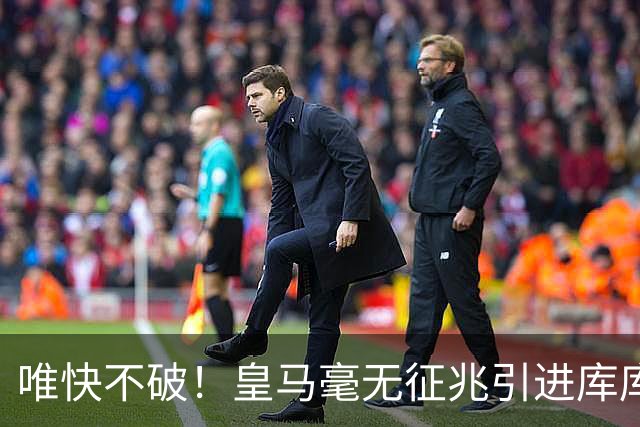 唯快不破！皇马毫无征兆引进库库 36h敲定B席 两天谈好科纳特...
