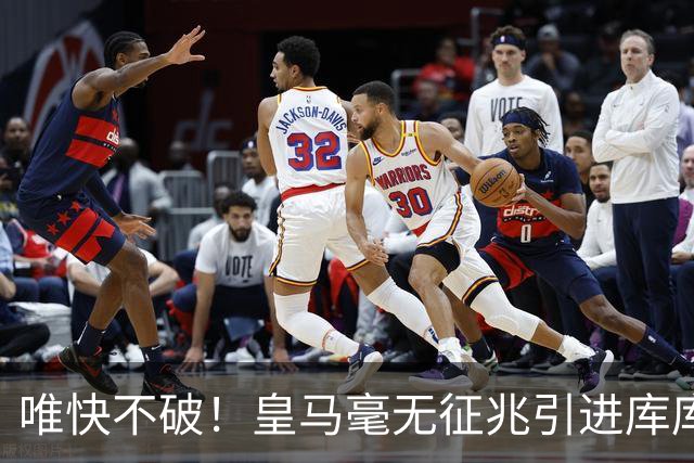 唯快不破！皇马毫无征兆引进库库 36h敲定B席 两天谈好科纳特...