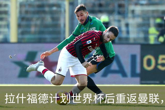 拉什福德计划世界杯后重返曼联，设法续租回巴萨！4000万违约条款名存实亡