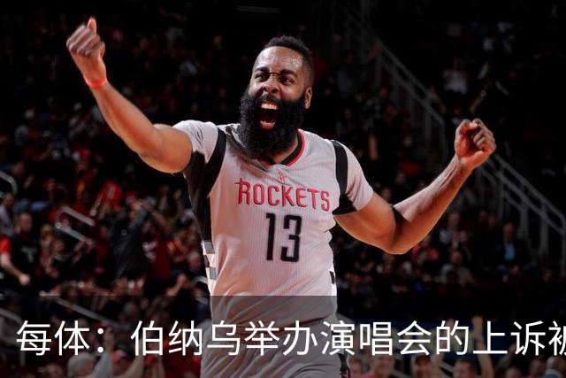 每体：伯纳乌举办演唱会的上诉被西班牙最高法院驳回