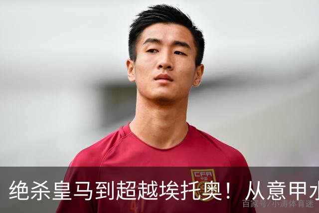 绝杀皇马到超越埃托奥！从意甲水货到西甲银靴，被低估的平民神锋