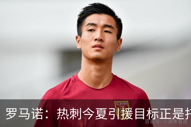 罗马诺：热刺今夏引援目标正是托纳利，预估转会总价约1亿欧元