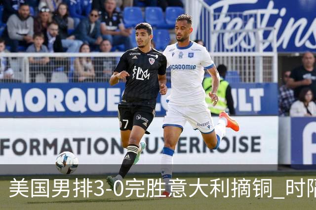 美国男排3-0完胜意大利摘铜 时隔8年重返奥运三甲