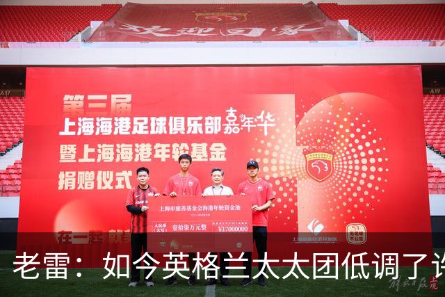 老雷：如今英格兰太太团低调了许多，这有助于球队争夺冠军