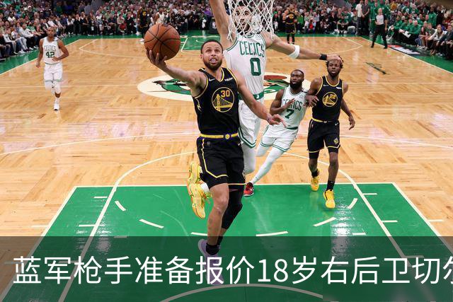蓝军枪手准备报价18岁右后卫切尔蒙特