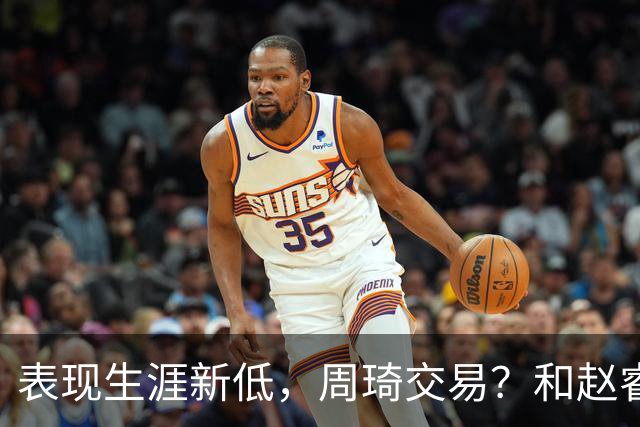表现生涯新低，周琦交易？和赵睿互动，谁注意他表态，去向曝光