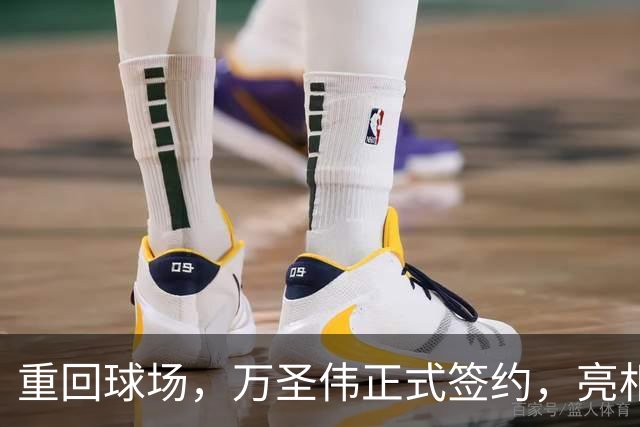 重回球场，万圣伟正式签约，亮相新岗位，薪酬曝光，杜锋祝福