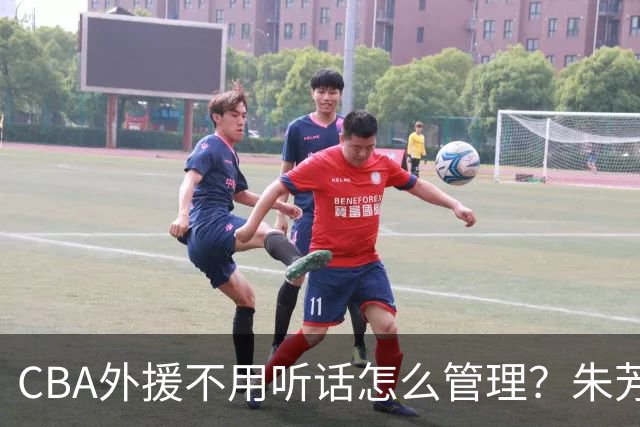 CBA外援不用听话怎么管理？朱芳雨：翻译会给他看我以前是什么状态